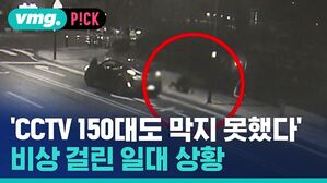 'CCTV 150대도 막지 못했다' 비상 걸린 일대 상황