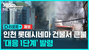 [D리포트] 인천 부평 롯데시네마 건물 화재…대응 1단계 발령