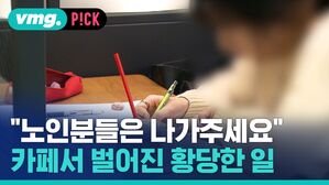 "노인분들은 나가주세요" 카페서 벌어진 황당한 일