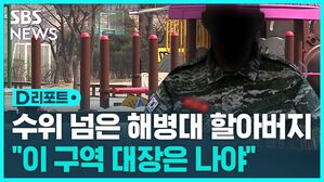 [D리포트] 수위 넘은 '해병대 할아버지'…초등학생 멱살을