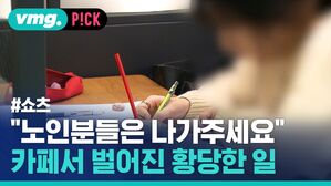 "노인분들은 나가주세요" 카페서 벌어진 황당한 일