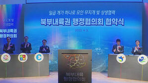 강원 · 경기 7개 시 · 군, 북부 내륙권 행정협의회 구성