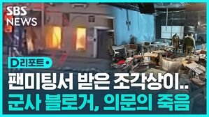 [D리포트] "조각상 폭발"…'침공 지지' 군사 블로거 사망