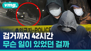 검거까지 42시간 무슨 일이 있었던 걸까