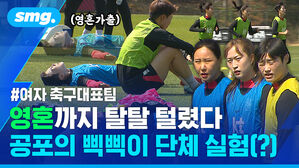 smg. (영혼가출) #여자 축구대표팀 영혼까지 탈탈 털렸다 공포의 삑삑이 단체 실험(?)