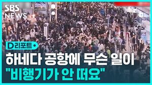 하네다공항에 무슨 일이  "비행기가 안 떠요"