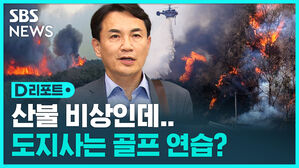[D리포트] 강원도 산불 났는데…도지사는 '근무 시간 중 골프 연습' 논란