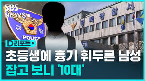 [D리포트] 평택 아파트 단지서 초등생에 흉기 휘두른 10대 체포