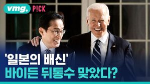 '일본의 배신' 바이든 뒤통수 맞았다?