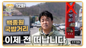 백종원 국밥거리 (사진=백종원 대표 유튜브 캡처, 연합뉴스)