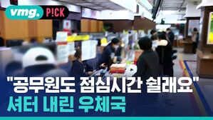 "공무원도 점심시간 쉴래요" 셔터 내린 우체국