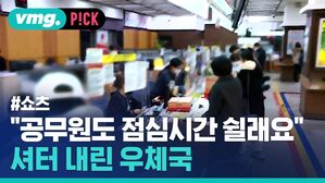 "공무원도 점심시간 쉴래요" 셔터 내린 우체국