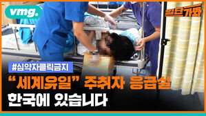 vmg. #심약자클릭금지 세계유일 주취자 응급실 한국에 있습니다