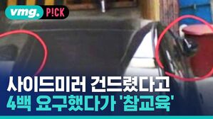사이드미러 건드렸다고 4백 요구했다가 '참교육'