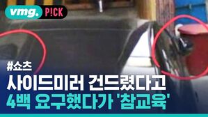 사이드미러 건드렸다고 4백 요구했다가 '참교육'
