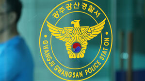 광주 광산경찰서