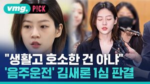 "생활고 호소한 호소한 건 아냐" 음주운전 김새론 1심 판결