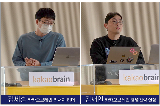 김세훈 카카오브레인 리서치 리더 / 김재인 카카오브레인 경영전략 실장