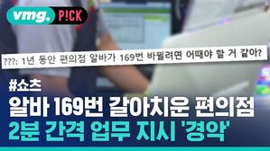 알바 169번 갈아치운 편의점 2분 간격 업무 지시 '경악'