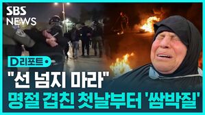 [D리포트] 섬광수류탄에 맞서 돌팔매질&hellip;이-팔 충돌로 7명 부상
