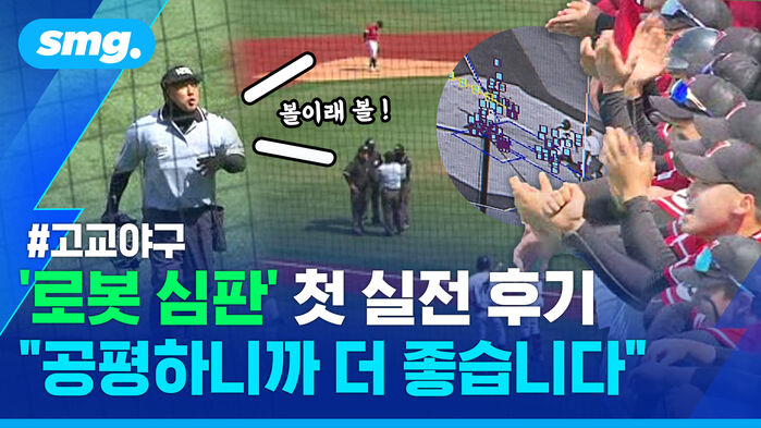 로봇 심판 첫 실전 후기 공평하니까 더 좋습니다