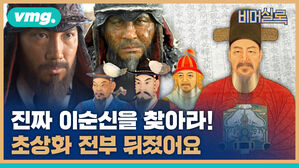 vmg. 비머실록 진 진짜 이순신을 찾아라! 초상화 전부 뒤졌어요