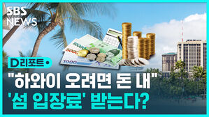 [D리포트] "하와이 오려면 돈 내라" 관광객에 입장료 부과?