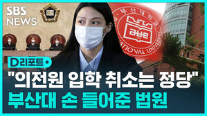 [D리포트] 법원 "조민 부산대 의전원 입학 취소는 정당"