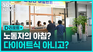 [D리포트] 노동자의 아침&hellip;다이어트식 아니고?