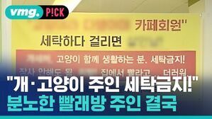 "개&middot;고양이 주인 세탁 세탁금지!" 분노한 빨래방 주인 결국