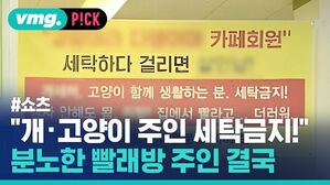 "개&middot;고양이 주인 세탁 세탁금지!" 분노한 빨래방 주인 결국