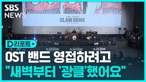 [D리포트] 더 퍼스트 슬램덩크 주제가 그룹 &middot; 성우도 인기