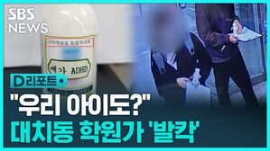 [D리포트] 마약 음료 사건 일당 1명 추가 검거&hellip;대치동 학원가 '발칵'