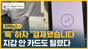 자막 신종 소매치기