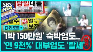 [D리포트] 연 9천% 고리 사채업자&hellip;100억 탈세로 조사