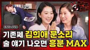 온화한데 기존쎄 김희애, 인자한데 기존쎄 문소리가 유일하게 반응하는 주제는 바로 술^^ 자꾸 스몰토크 해서 살짝 기 빨리는 영상;; / [문명특급 EP.284]