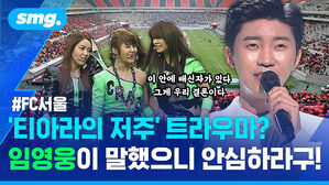 티아라의 저주 트라우마 임영웅이 말했으니 안심하라구