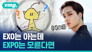 vmg. (저요?) EXO는 아는데 EXPO는 모른다면