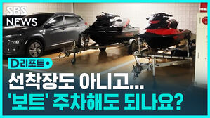 [D리포트] 주차장에 '보트' 주차&hellip;"여기가 선착장?"