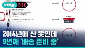 2014년에 산 옷인데 9년째 '배송 준비 중'