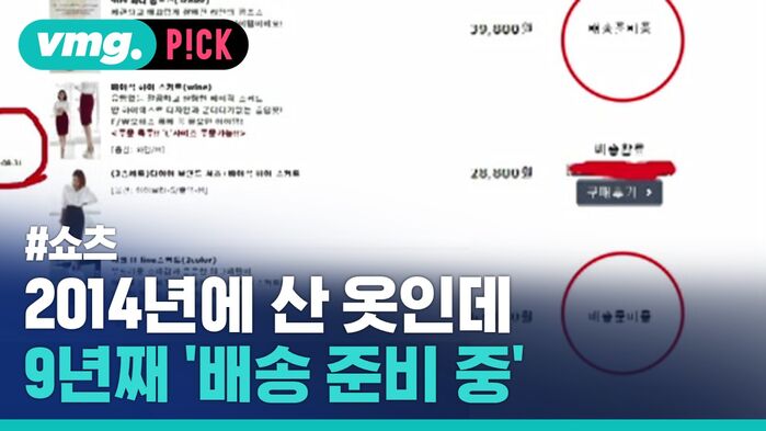 2014년에 산 옷인데 9년째 '배송 준비 중'