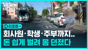 [D리포트] 일반인도 고의 사고 유혹&hellip;몸 던져 보험금 챙겨