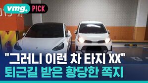 "그러니 이런 차 타지 XX" 퇴근길 받은 황당한 쪽지