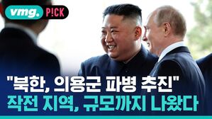 "북한, 의용군 파병 추진" 작전 지역, 규모까지 나왔다
