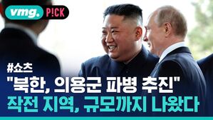 "북한, 의용군 파병 추진" 작전 지역, 규모까지 나왔다