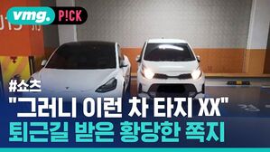"그러니 이런 차 타지 XX" 퇴근길 받은 황당한 쪽지