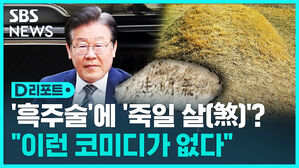 [D리포트] '흑주술'에 '죽일 살(煞)'이라더니&hellip;"이런 코미디가 없다"