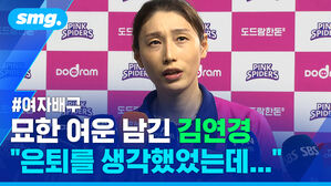 묘한 여운 남긴 김연경 은퇴를 생각했었는데...