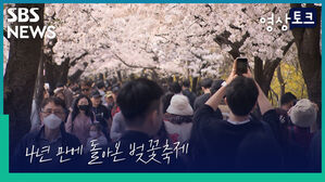 SBS 영상토크 NEWS 4년 만에 돌아온 벚꽃축제