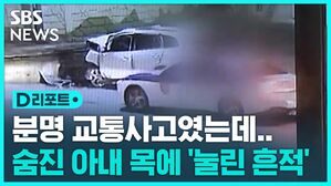 [D리포트] 교통사고로 숨진 부사관 아내&hellip;목에서 '눌린 흔적' 발견